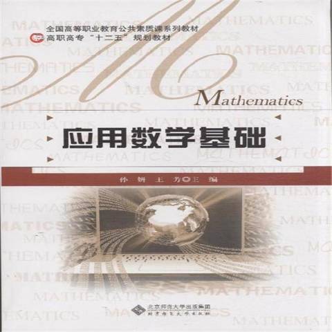 应用数学基础（2013年北京师范大学出版社出版的图书）_百度百科