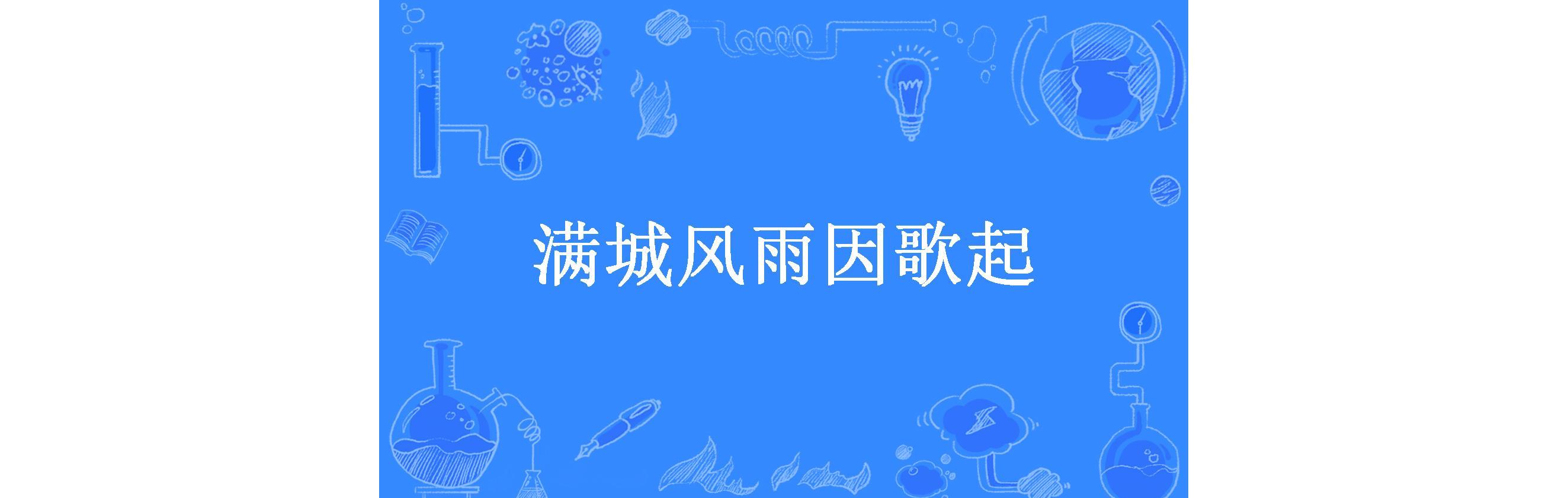 满城风雨因歌起