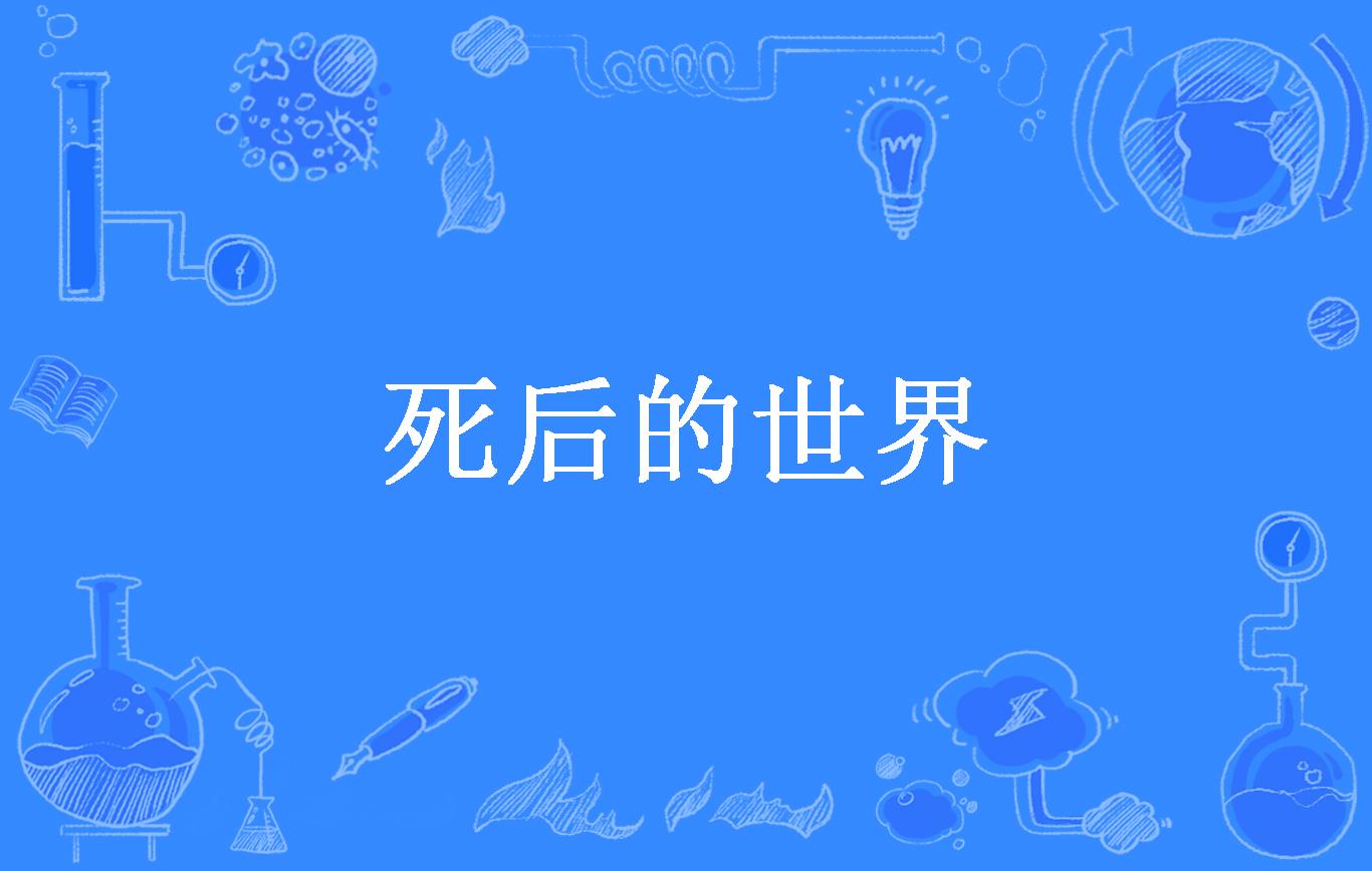 死后的世界