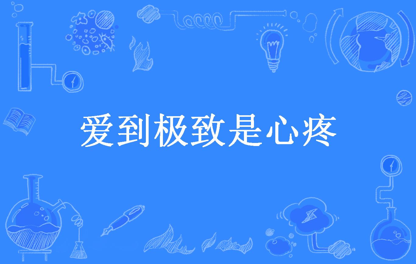 爱到极致是心疼