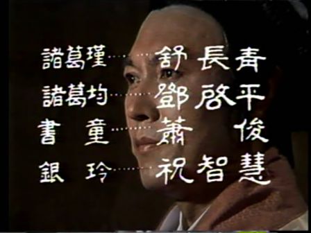 第一集 隆中访贤