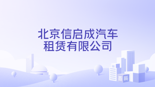 北京信启成汽车租赁有限公司_百度百科