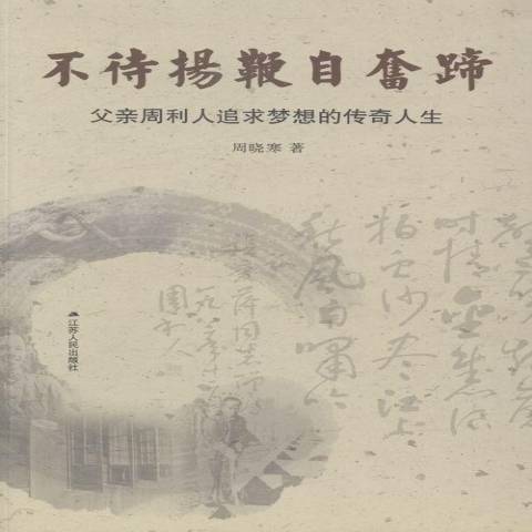 不待扬鞭自奋蹄：父亲周利人追求梦想的传奇人生_百度百科