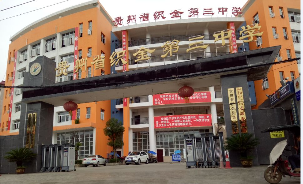 贵州省织金县第三中学