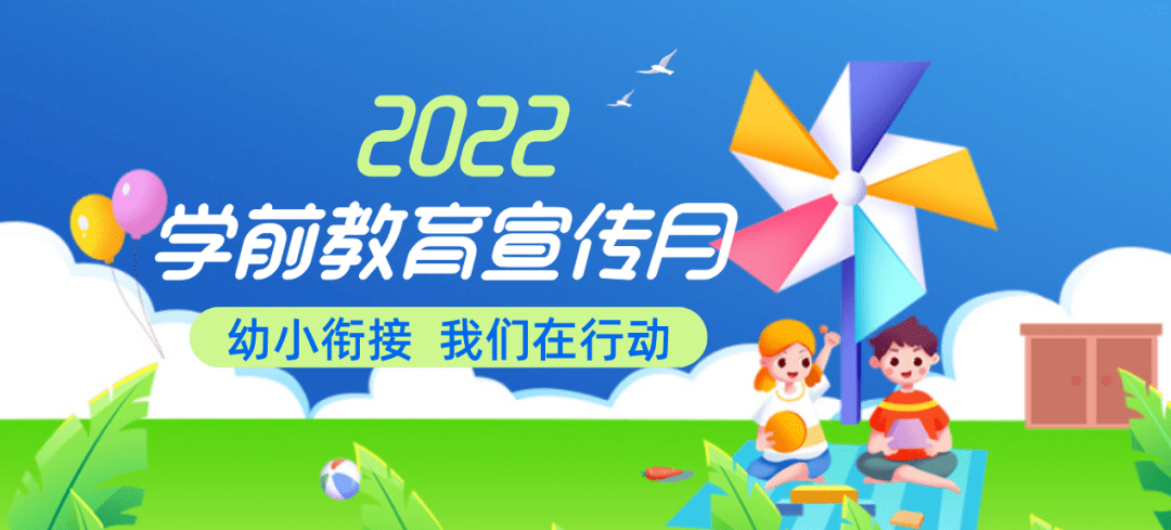 2022年全国学前教育宣传月