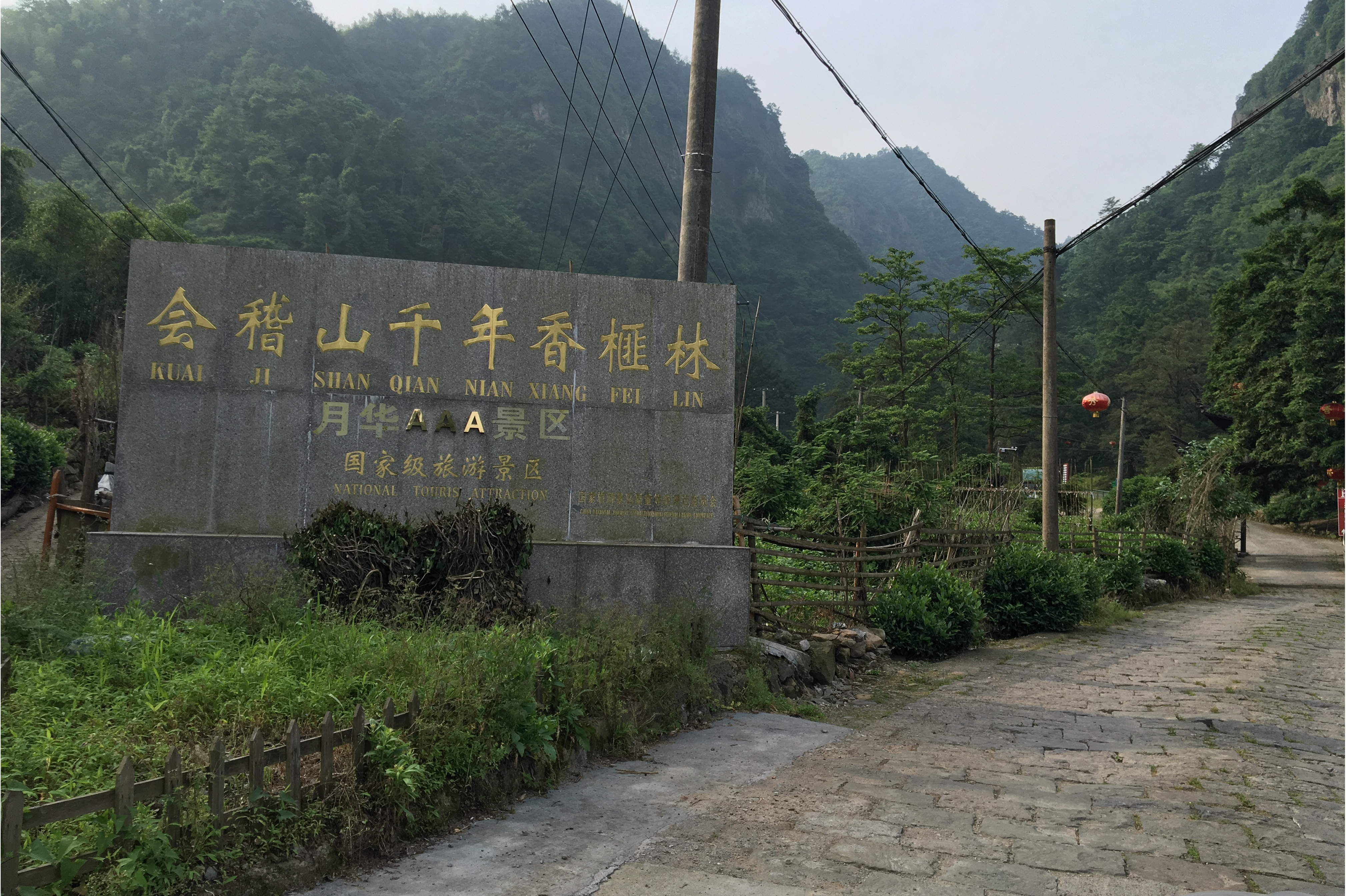 lemmaid="1433939">绍兴市 /a>柯桥区,是柯桥区旅游发展集团下属景区