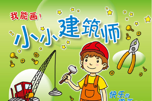 小小建筑师