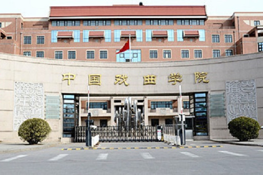 中国戏曲学校