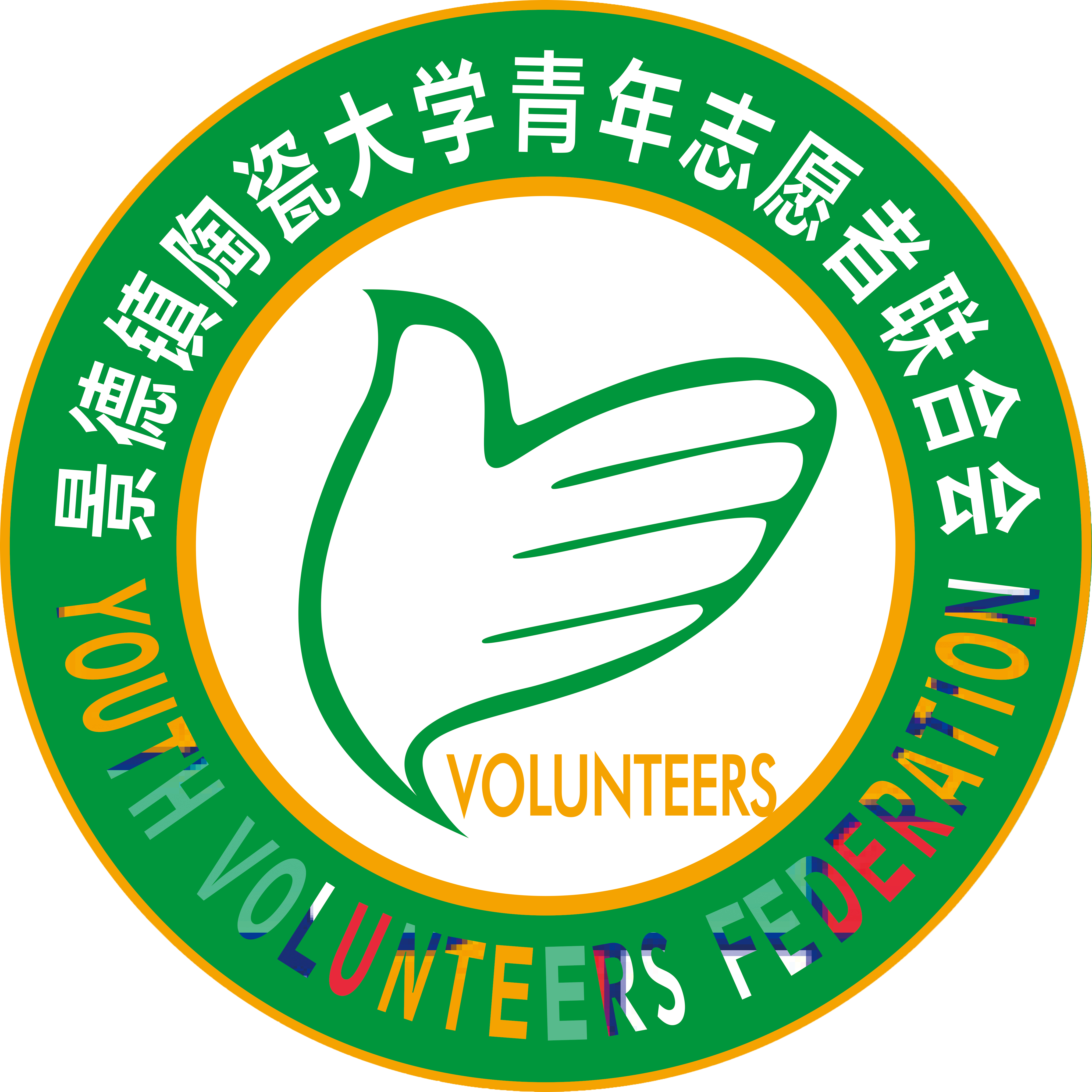 景德镇陶瓷大学青年志愿者联合会