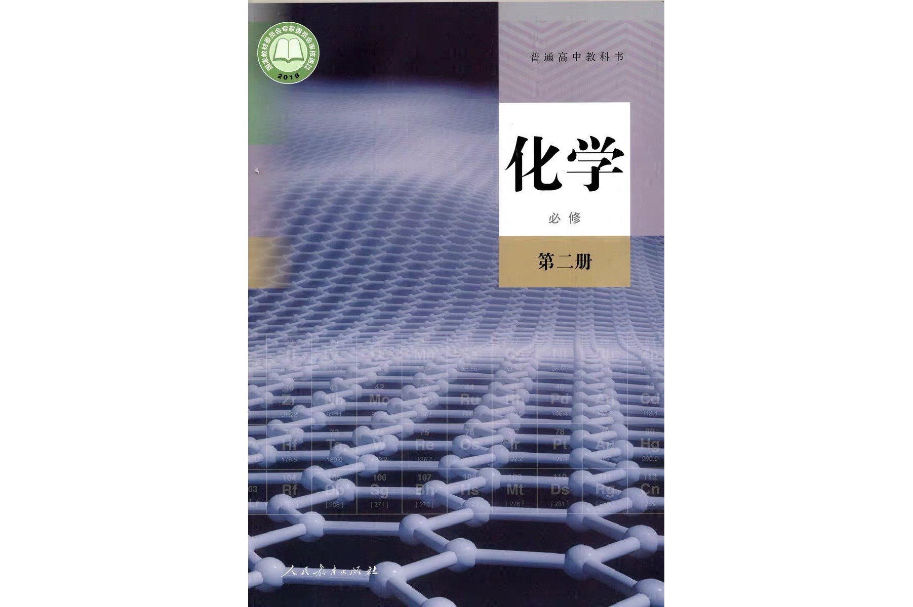 普通高中教科书化学必修第二册