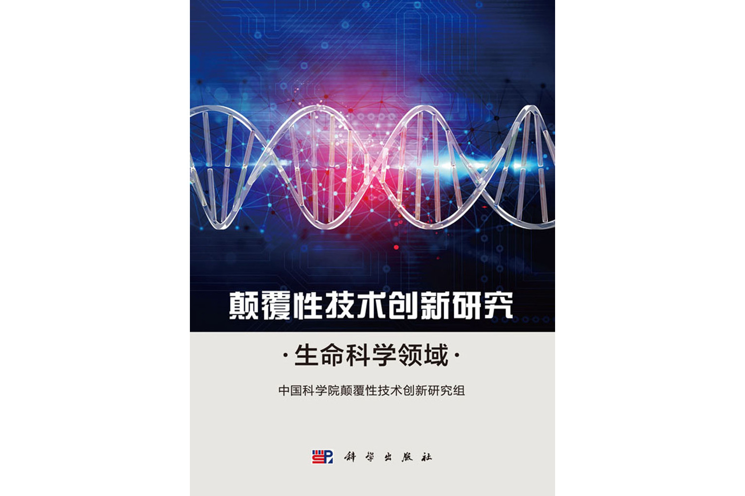 颠覆性技术创新研究:生命科学领域