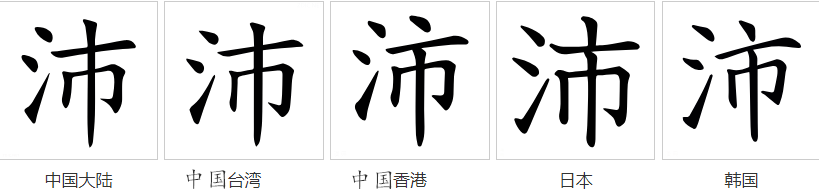 沛