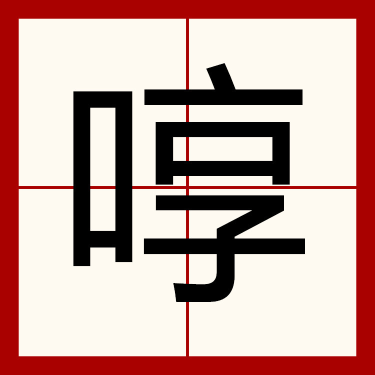 啍