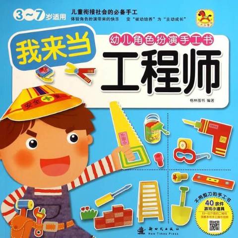 幼儿角色扮演手工书:我来当工程师