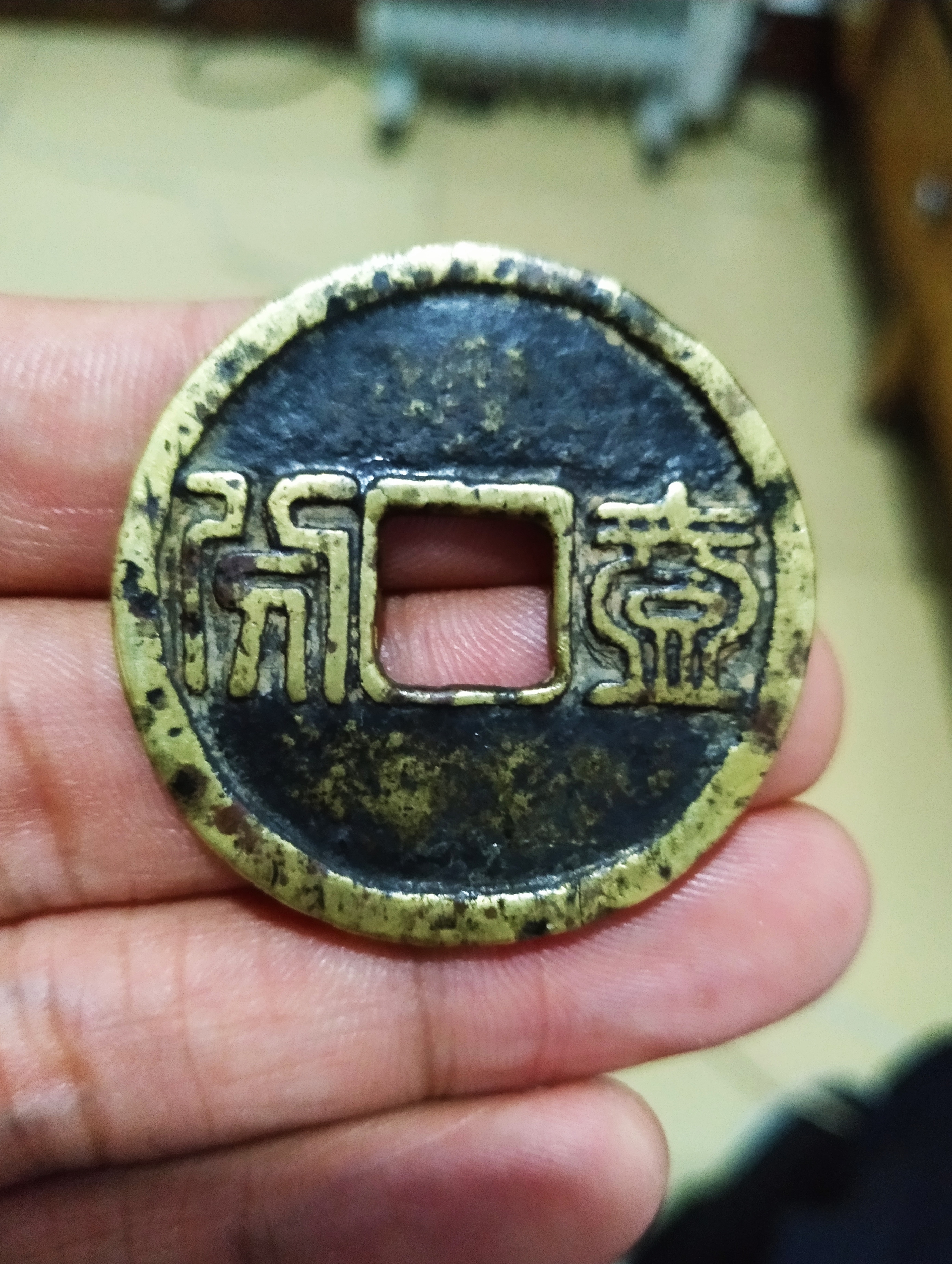 昭武通宝_百度百科