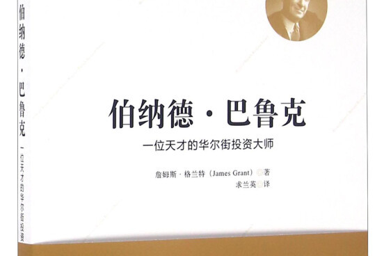 伯纳德·巴鲁克:一位天才的华尔街投资大师(引进版)