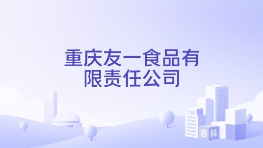 重庆友一食品有限责任公司_百度百科
