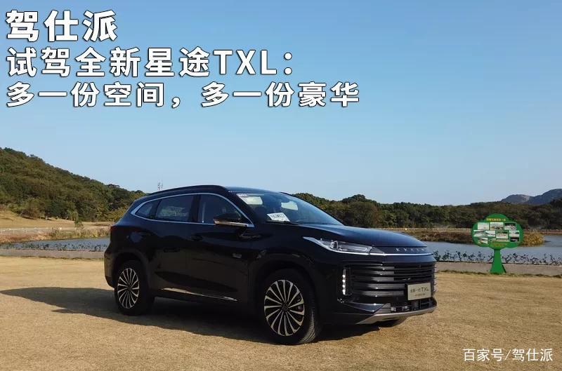 试驾全新星途TXL：多一份空间，多一份豪华_百科TA说