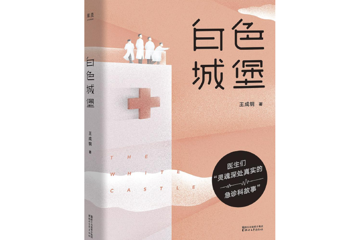 《白色城堡》是2018年5月1日浙江文艺出版社出版的图书,作者是王成钢