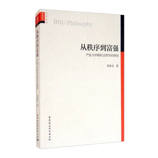 从秩序到富强：严复与中国社会哲学的转型_百度百科