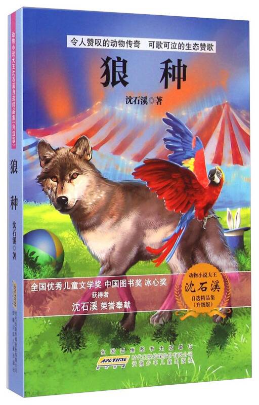 动物小说大王沈石溪自选精品集：狼种（升级版）_百度百科