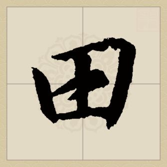 田（汉语汉字）_百度百科