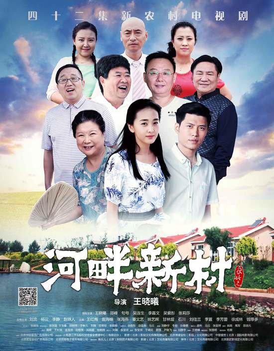 河畔新村