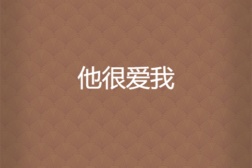 他很爱我