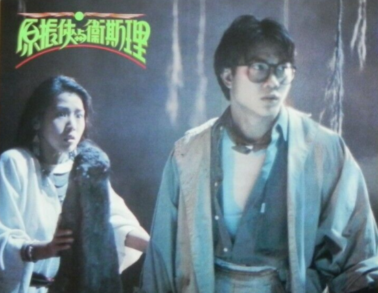 原振侠与卫斯理