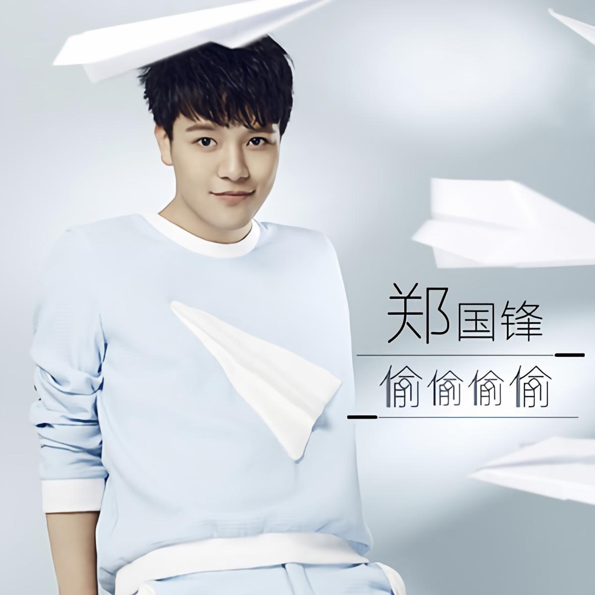  p>《偷偷偷偷》是郑国锋演唱的歌曲,由郑国锋,张鹏鹏作词,郑国锋作曲