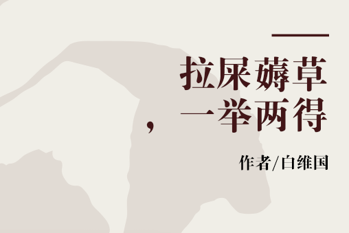 拉屎薅草,一举两得