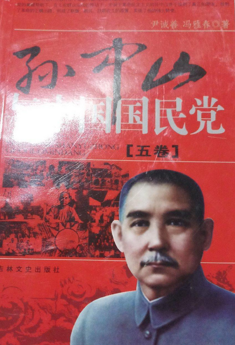 孙中山与中国国民党