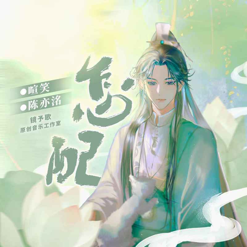  p>《怎配》是镜予歌 /喧笑 /陈亦洺演唱的歌曲,发行于2022年8月9日