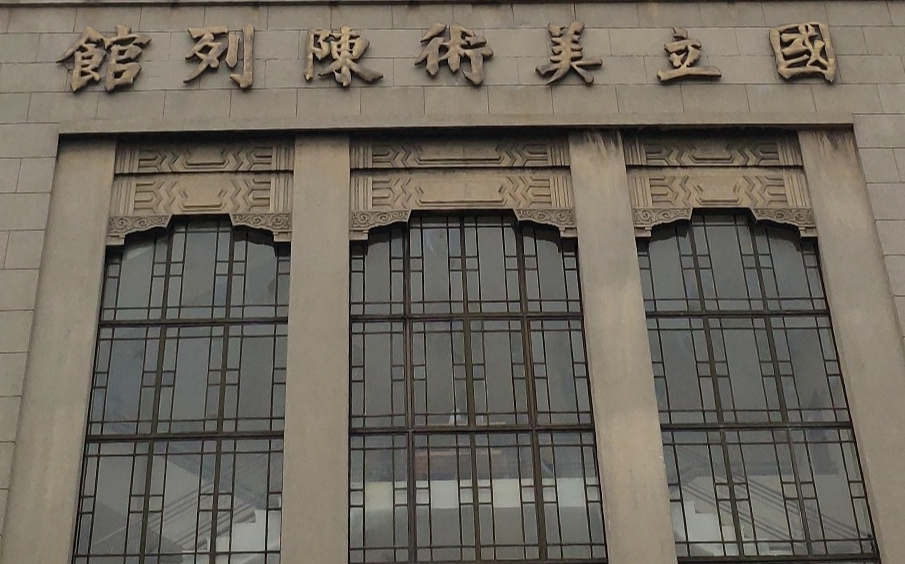 国立美术陈列馆旧址