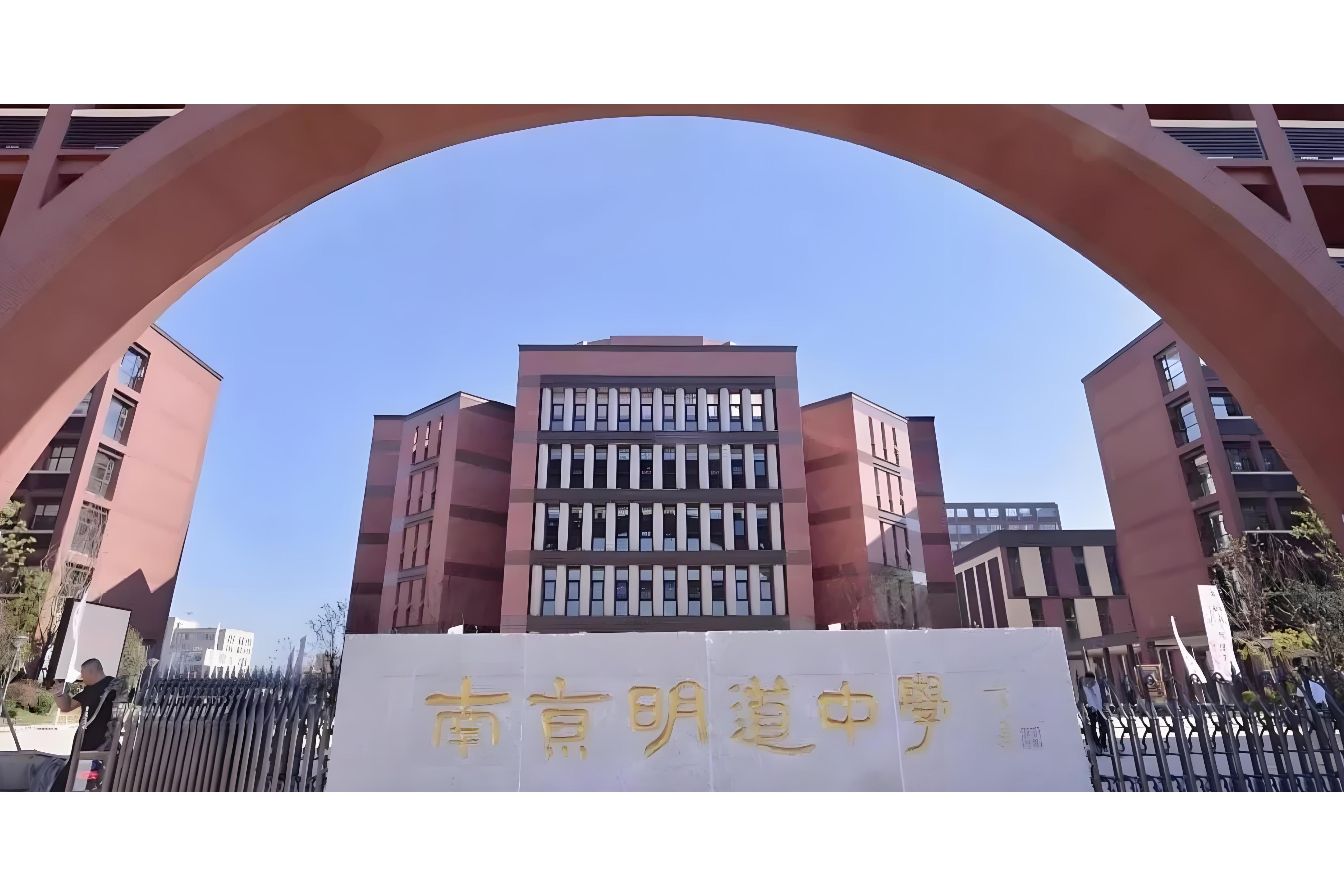 南京明道学校