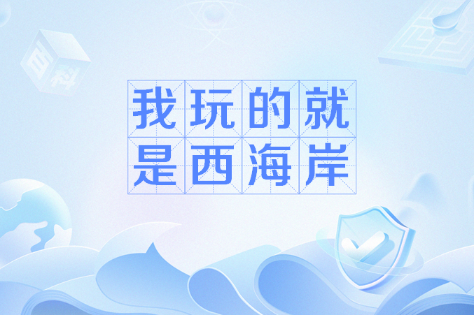 我玩的就是西海岸是网络流行语