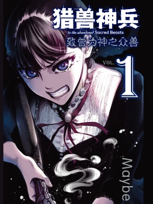 猎兽神兵(致曾为神之众兽)