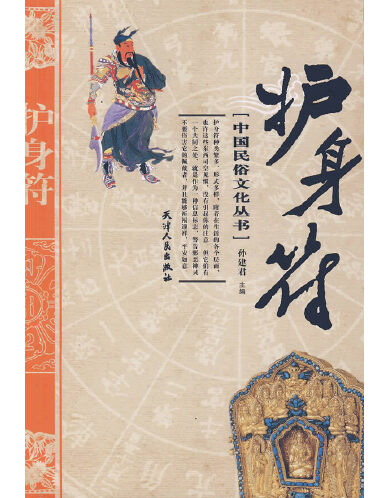于展慧,孙欣,孙建君,讲述了护身符其实是一种能够驱邪免灾的象征符号