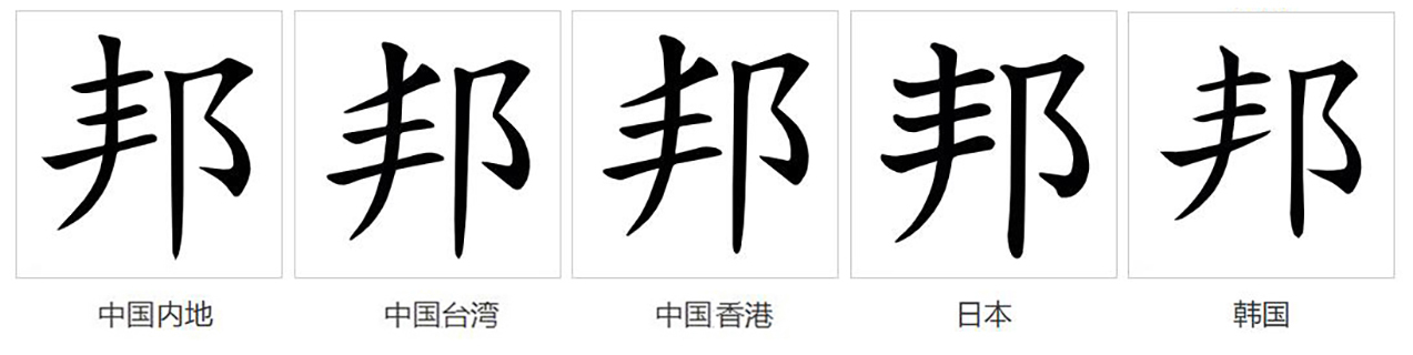 邦（汉字）_百度百科