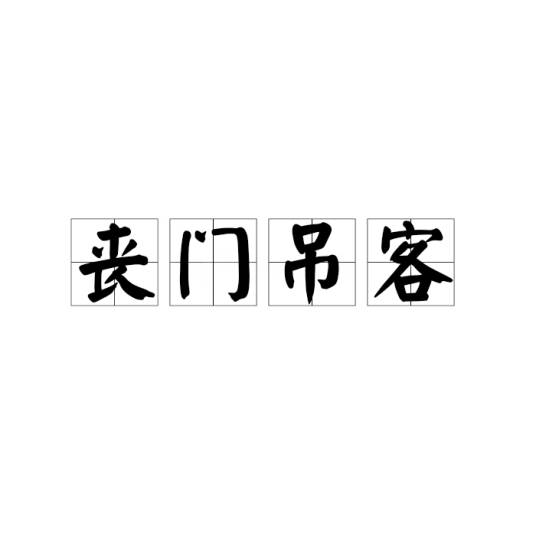 丧门吊客_百度百科