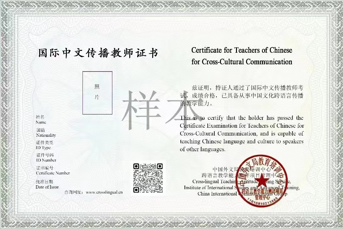 国际中文传播教师证书