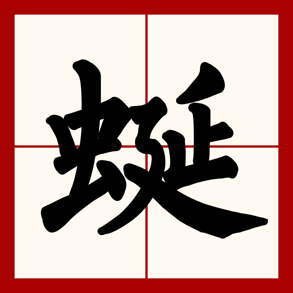  sup data-ctrid="tnvotxftylyo">2 /sup>,读作蜒(yán),其本意为蜒蚰