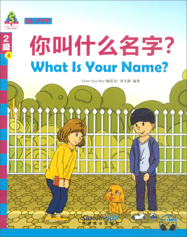 华语学习金字塔2级4.你叫什么名字?