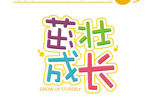 茁壮成长/中国儿童全效成长攻略