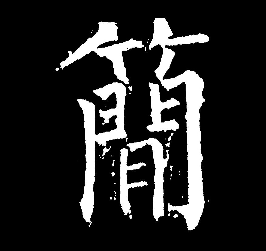  p data-id="go0cwivoea">简(拼音:jiǎn)为汉语一级通用规范汉字