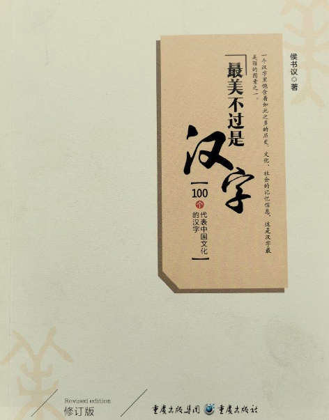最美不过是汉字:100个代表中国文化的汉字