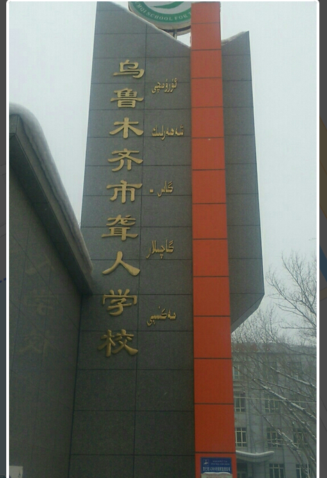 乌鲁木齐市聋人学校