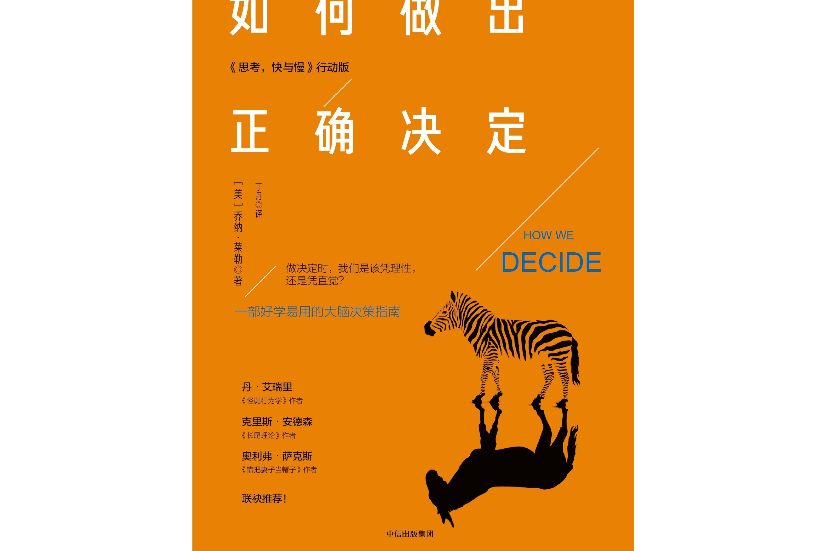 如何做出正确决定