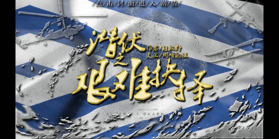 潜伏之艰难抉择