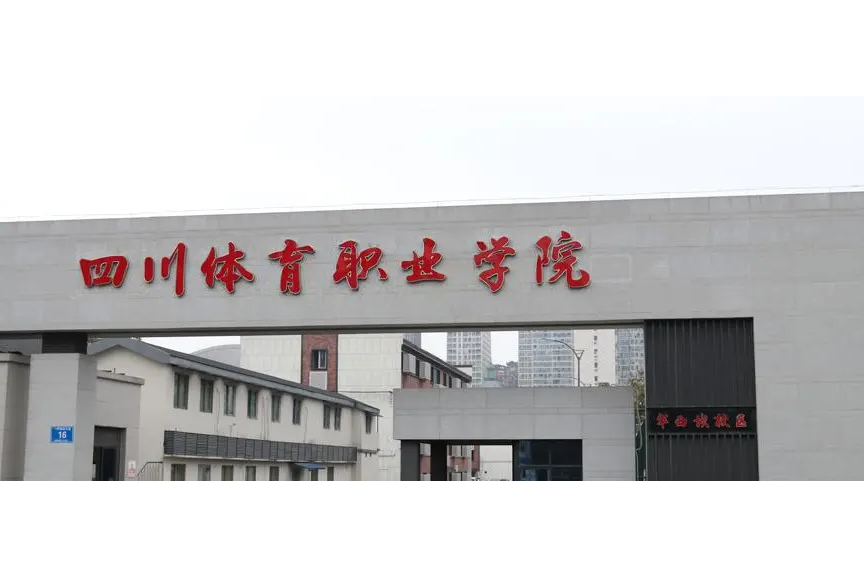 四川体育职业学院华西坝校区